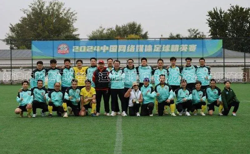 打造卓越赛事体验：运动康复中心助力安全保障策略