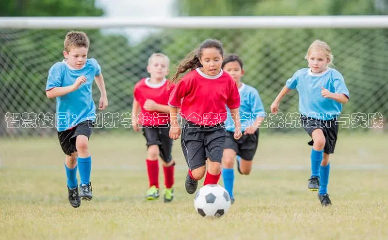 智慧校园：创新学校运动会赛事管理系统设计与实践