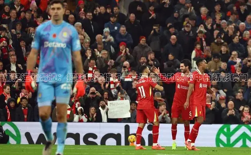 捕捉运动奇迹：摄影技巧指南——聚焦运动赛事中的精彩瞬间