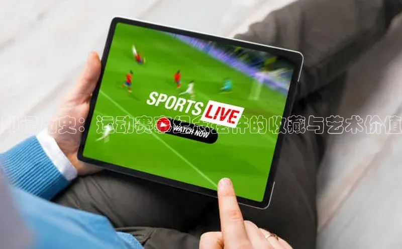 印记历史：运动赛事纪念摆件的收藏与艺术价值