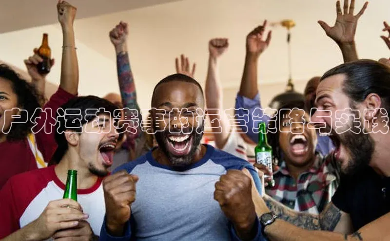 户外运动赛事的运营策略与实践