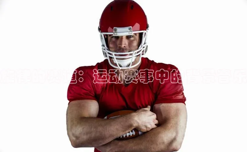 旋律的赛道：运动赛事中的背景音乐