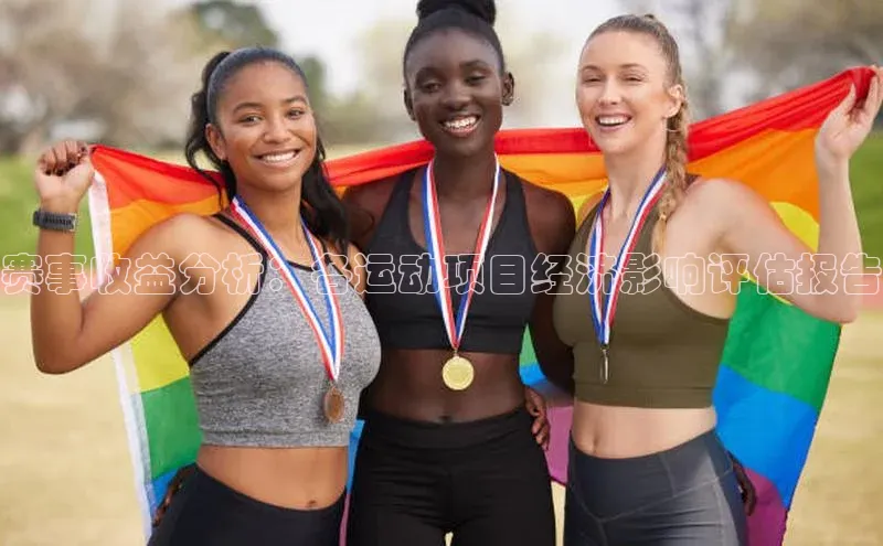 赛事收益分析：各运动项目经济影响评估报告