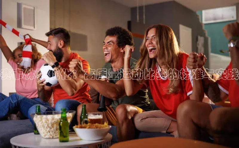 赛事体验优化：高质量运动比赛的标准与实践