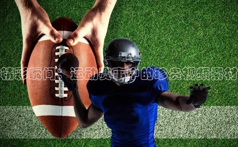 精彩瞬间：运动赛事中的珍贵视频素材