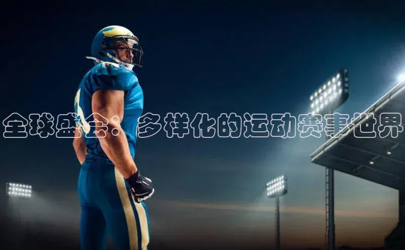 全球盛会：多样化的运动赛事世界