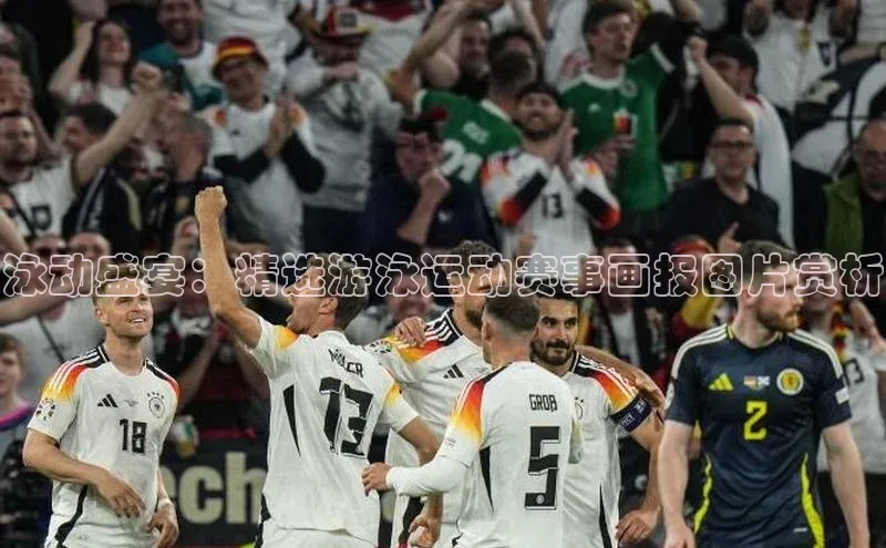 泳动盛宴：精选游泳运动赛事画报图片赏析