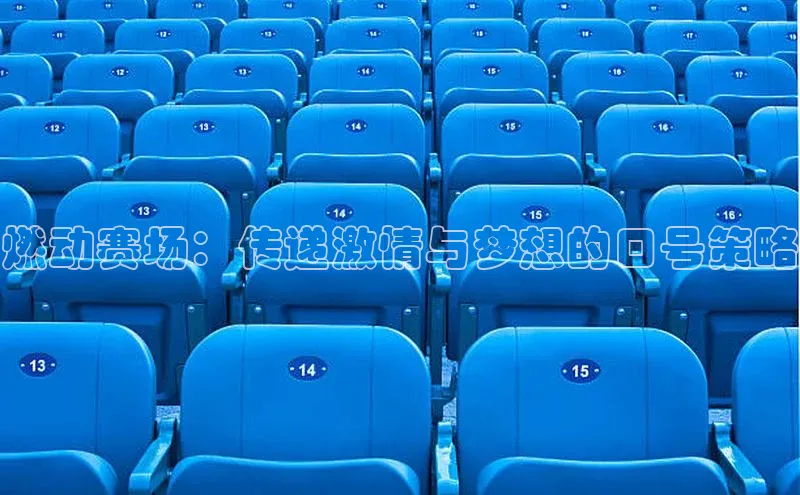 燃动赛场：传递激情与梦想的口号策略