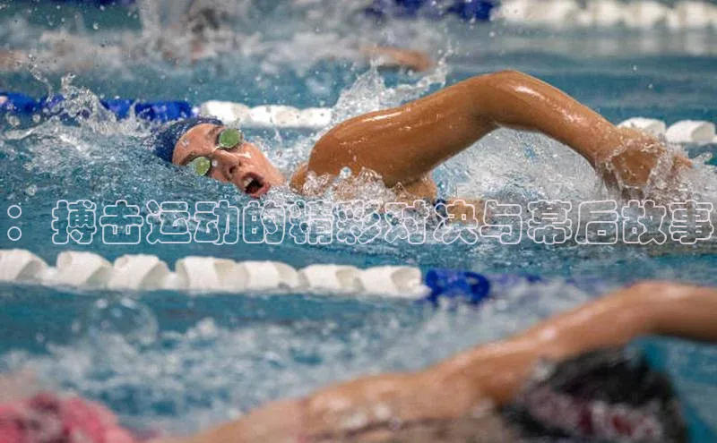 ：搏击运动的精彩对决与幕后故事