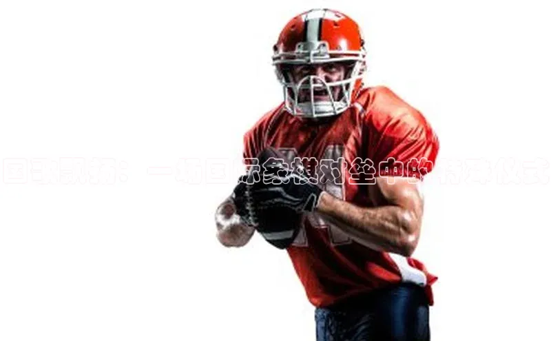 国歌飘扬：一场国际象棋对垒中的特殊仪式