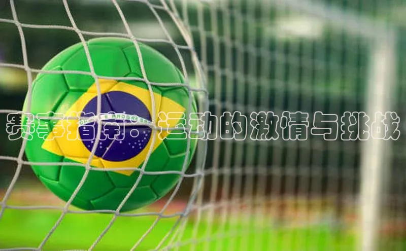 赛事指南：运动的激情与挑战