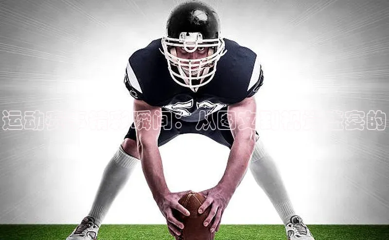 运动赛事精彩瞬间：从图文到视觉盛宴的