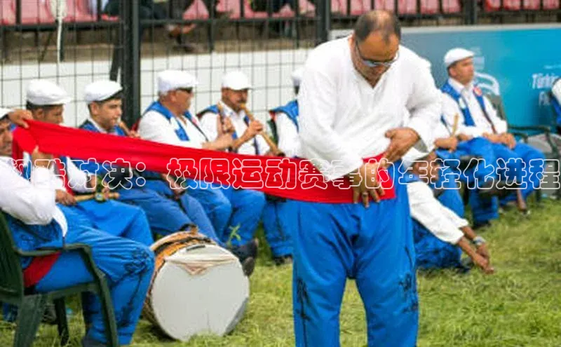 飙酷对决：极限运动赛事的年轻化进程