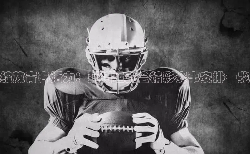 绽放青春活力：延川运动会精彩赛事安排一览