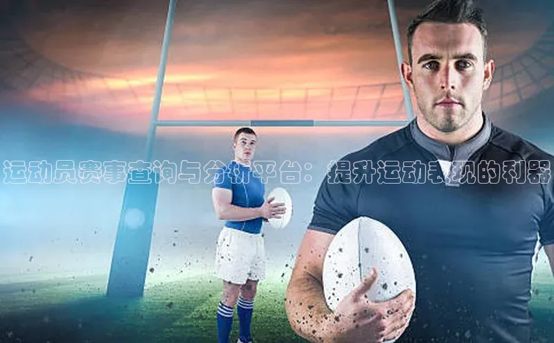 运动员赛事查询与分析平台：提升运动表现的利器