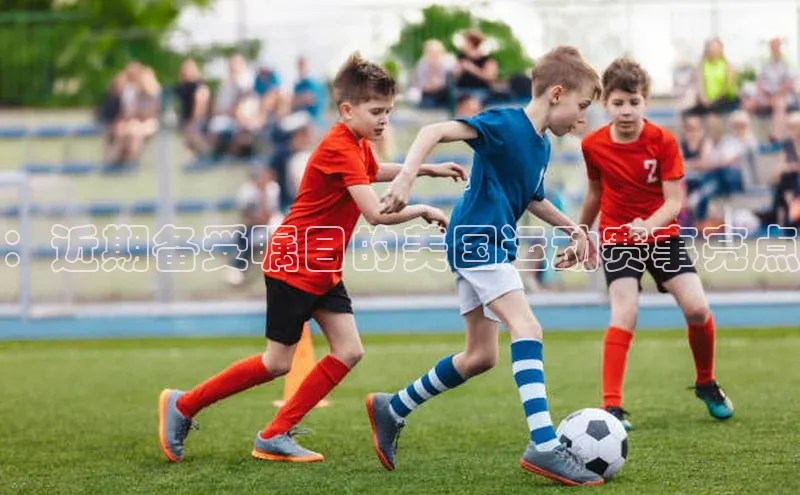 ：近期备受瞩目的美国运动赛事亮点