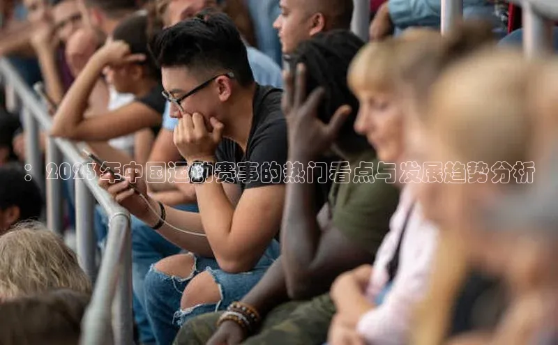 ：2023年中国运动赛事的热门看点与发展趋势分析