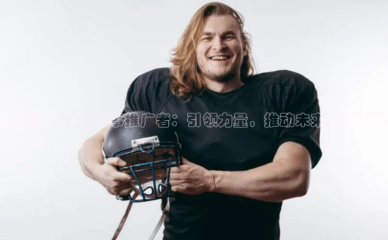 安徽格斗运动赛事推广者：引领力量，推动未来竞赛发展