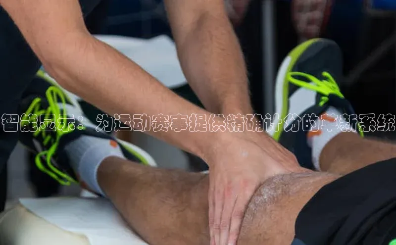 智能显示：为运动赛事提供精确计分的革新系统