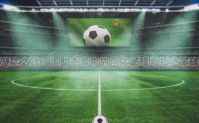避险之路：运动赛事中的风险管理与投资策略