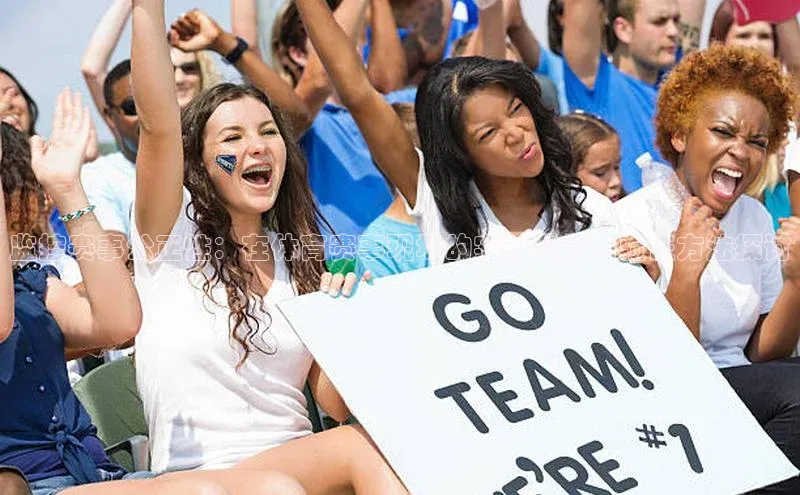 监控赛事公正性：在体育赛事现场的实时监督与验证方法探讨