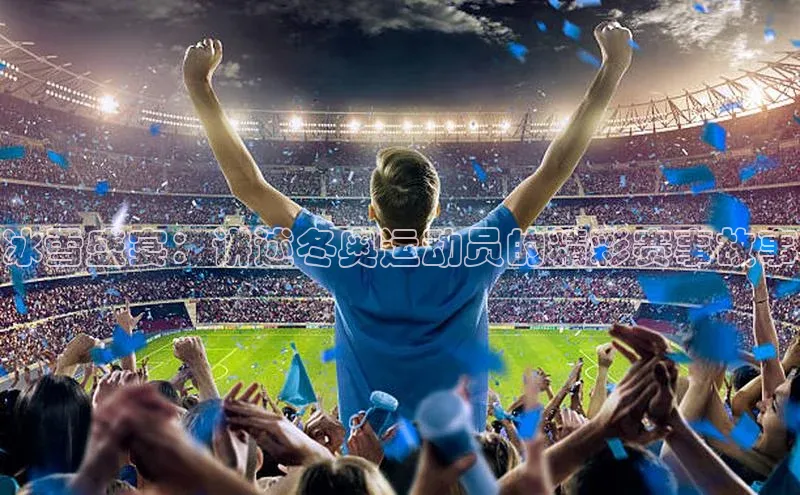 冰雪盛宴：讲述冬奥运动员的精彩赛事故事