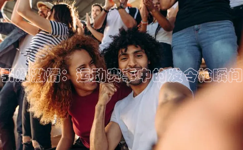 引爆激情：运动赛事中的发令枪瞬间