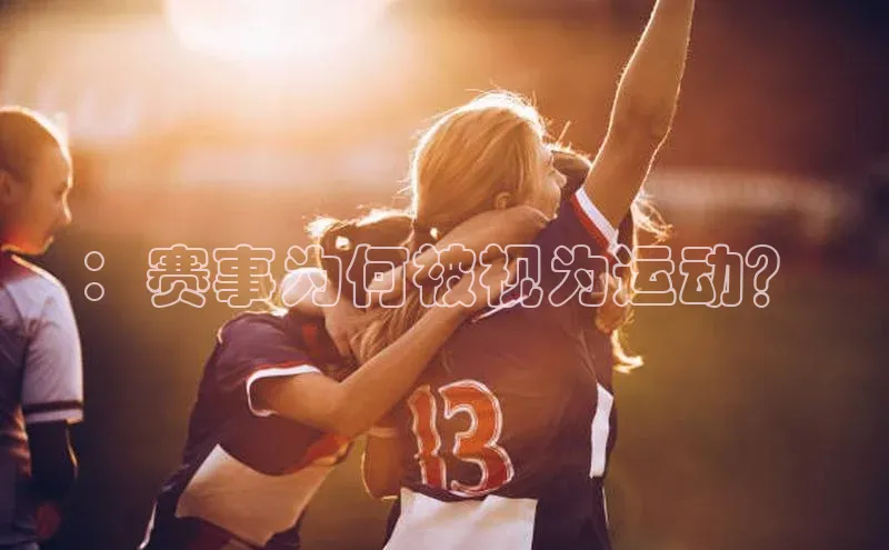 ：赛事为何被视为运动？