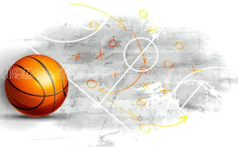 引爆热情：运动赛事活动的预热策略与方法探讨