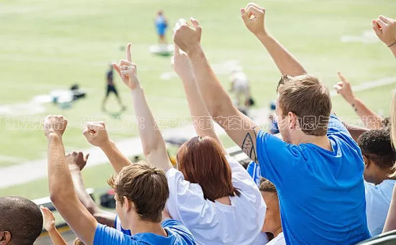 激发热情，点燃激情：运动赛事文案的精彩构思与创意设计