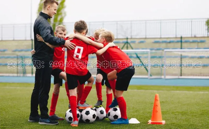 突破极限：2024年奥运会中国运动员综合表现与排名