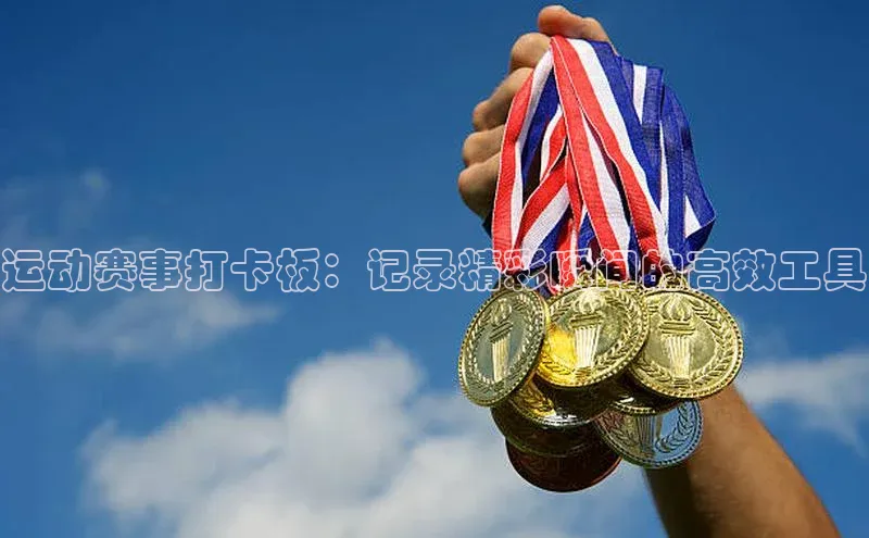 运动赛事打卡板：记录精彩瞬间的高效工具