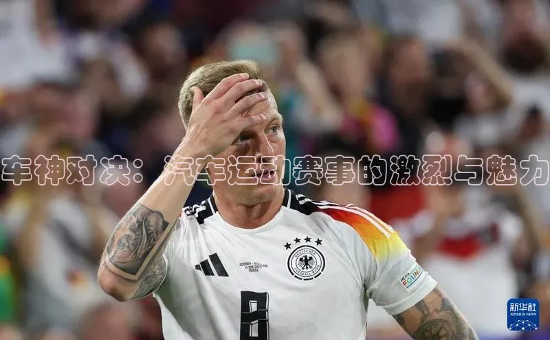 车神对决：汽车运动赛事的激烈与魅力