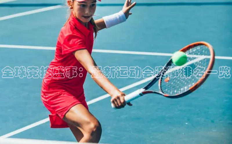 全球竞技盛事：最新运动会赛事排名一览