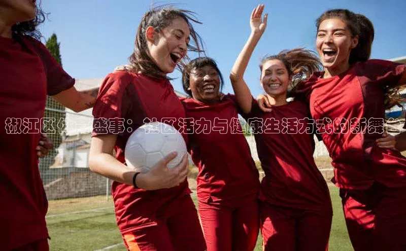 椒江区体育盛事：社区活力与健康生活方式的新舞台