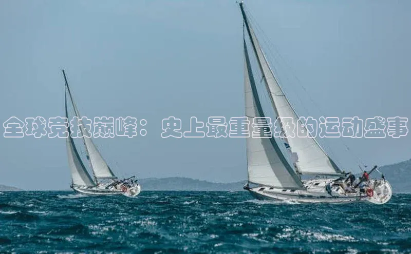 全球竞技巅峰：史上最重量级的运动盛事