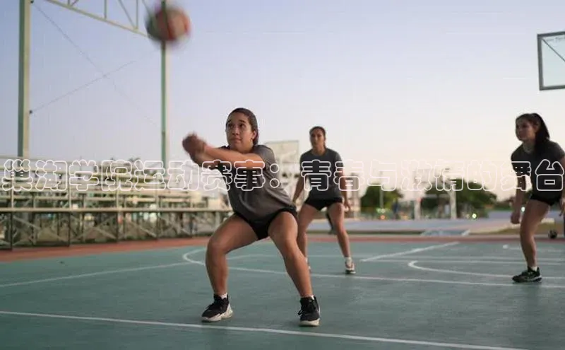 巢湖学院运动赛事：青春与激情的舞台