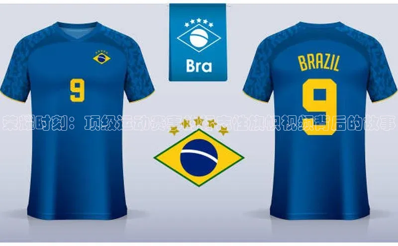 荣耀时刻：顶级运动赛事的标志性旗帜视频背后的故事