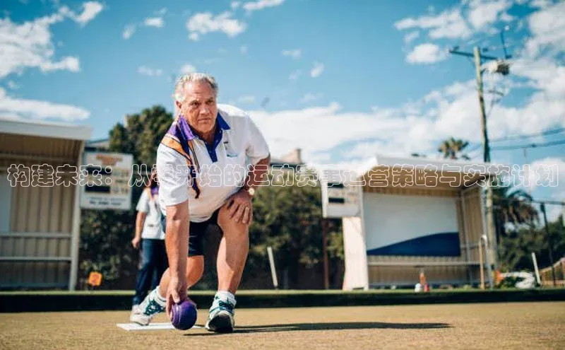 构建未来：从零开始的运动赛事运营策略与实施计划