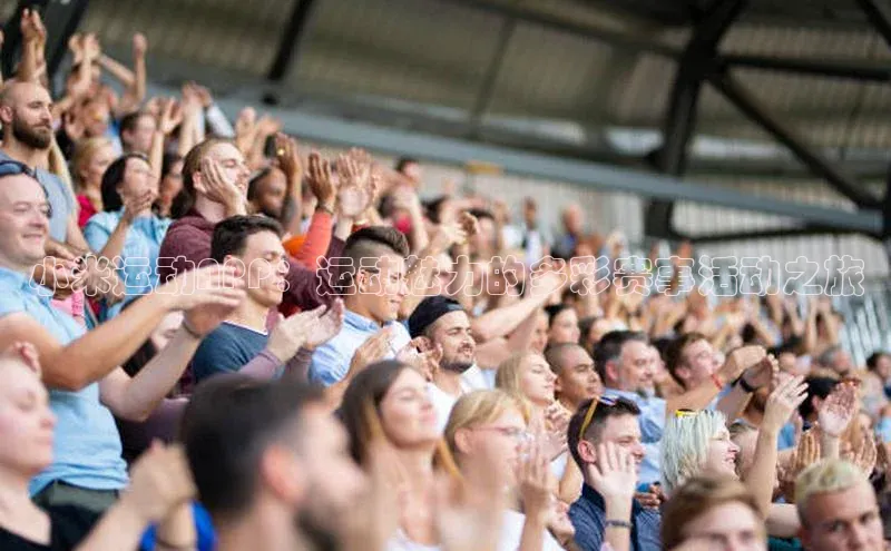 小米运动APP：运动魅力的多彩赛事活动之旅