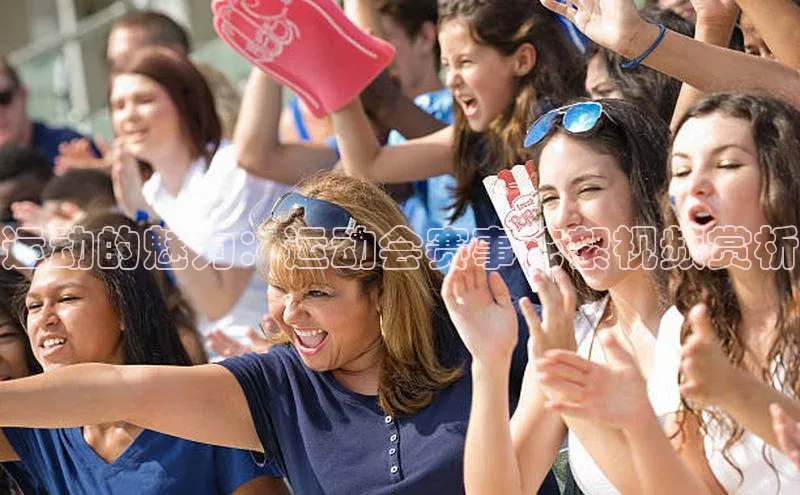 运动的魅力：运动会赛事花絮视频赏析