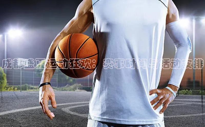 成都盛夏运动狂欢：赛事时间与活动安排