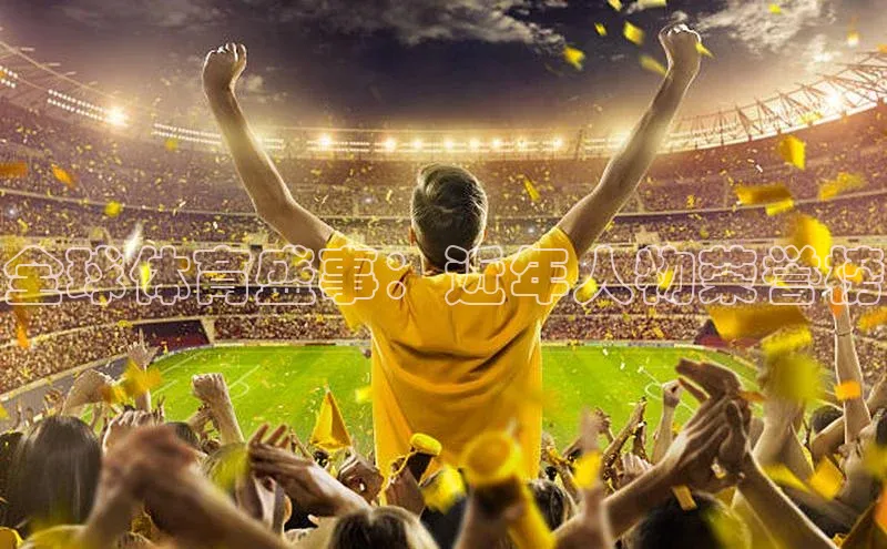 全球体育盛事：近年人物荣誉榜