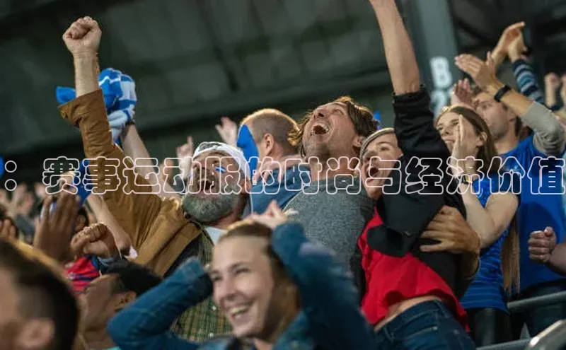 ：赛事运动服的时尚与经济价值