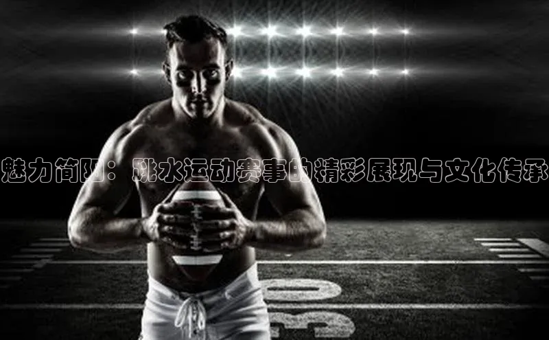 魅力简阳：跳水运动赛事的精彩展现与文化传承