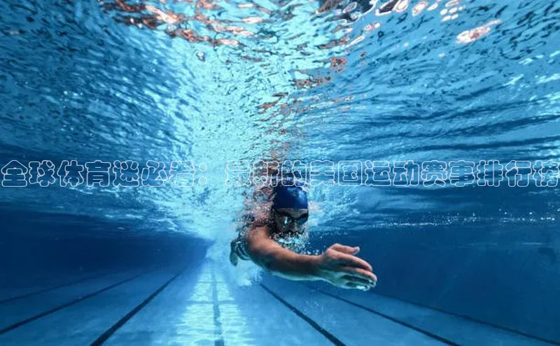 全球体育迷必看：最新的美国运动赛事排行榜