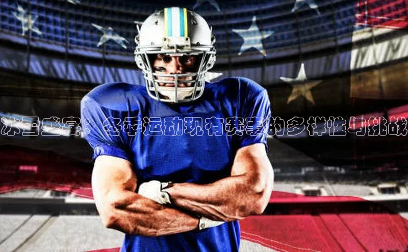 冰雪盛宴：冬季运动现有赛事的多样性与挑战