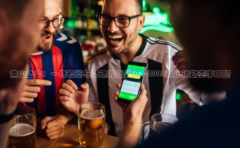 黄山之美：一场视觉与灵魂的盛宴——2023黄山运动赛事回顾