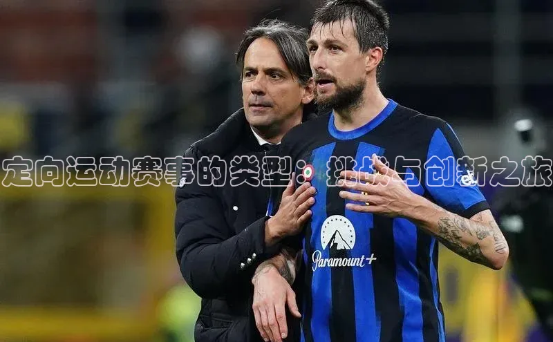 定向运动赛事的类型：挑战与创新之旅