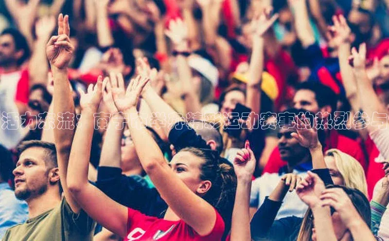 活力东流：南宁市举办精彩运动赛事的热烈参与